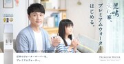 アンジャッシュ児嶋が登場するプレミアムウォーターの広告ビジュアル。