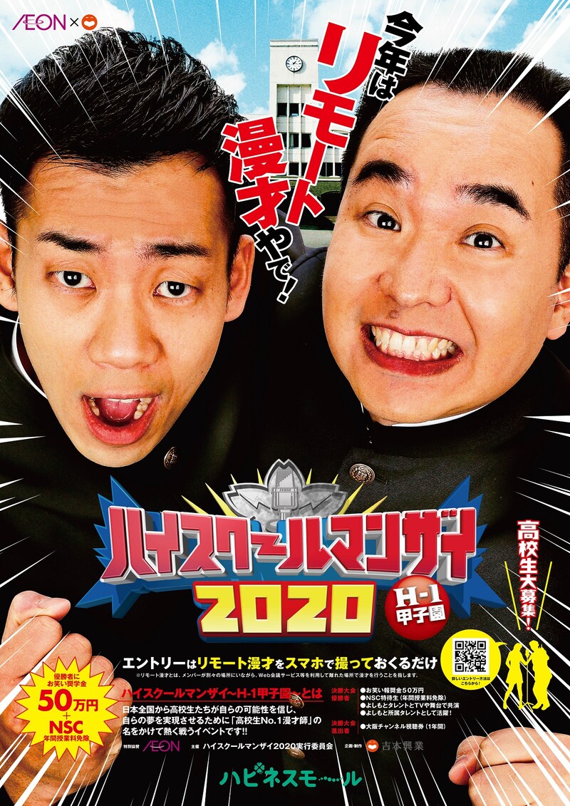 「ハイスクールマンザイ2020～H-1甲子園～」ポスター