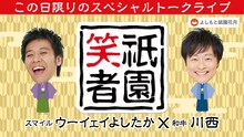 「祇園笑者～スマイル ウーイェイよしたか×和牛 川西～」
