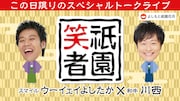 「祇園笑者~スマイル ウーイェイよしたか×和牛 川西~」
