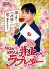 NON STYLE井上からラブレターが届く謎解きイベント