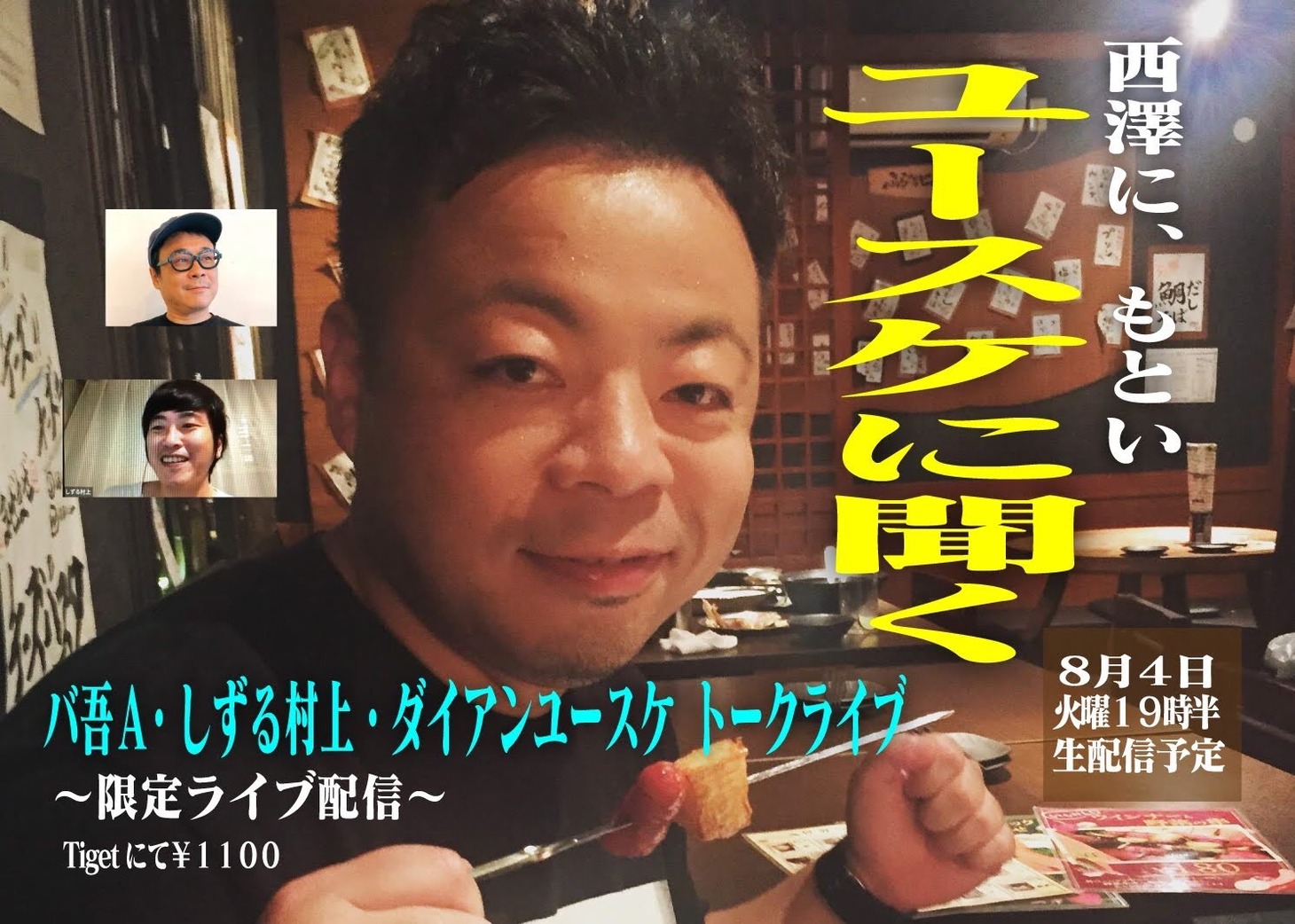 「西澤に、もといユースケに聞く」告知ビジュアル