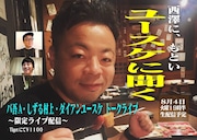 「西澤に、もといユースケに聞く」告知ビジュアル