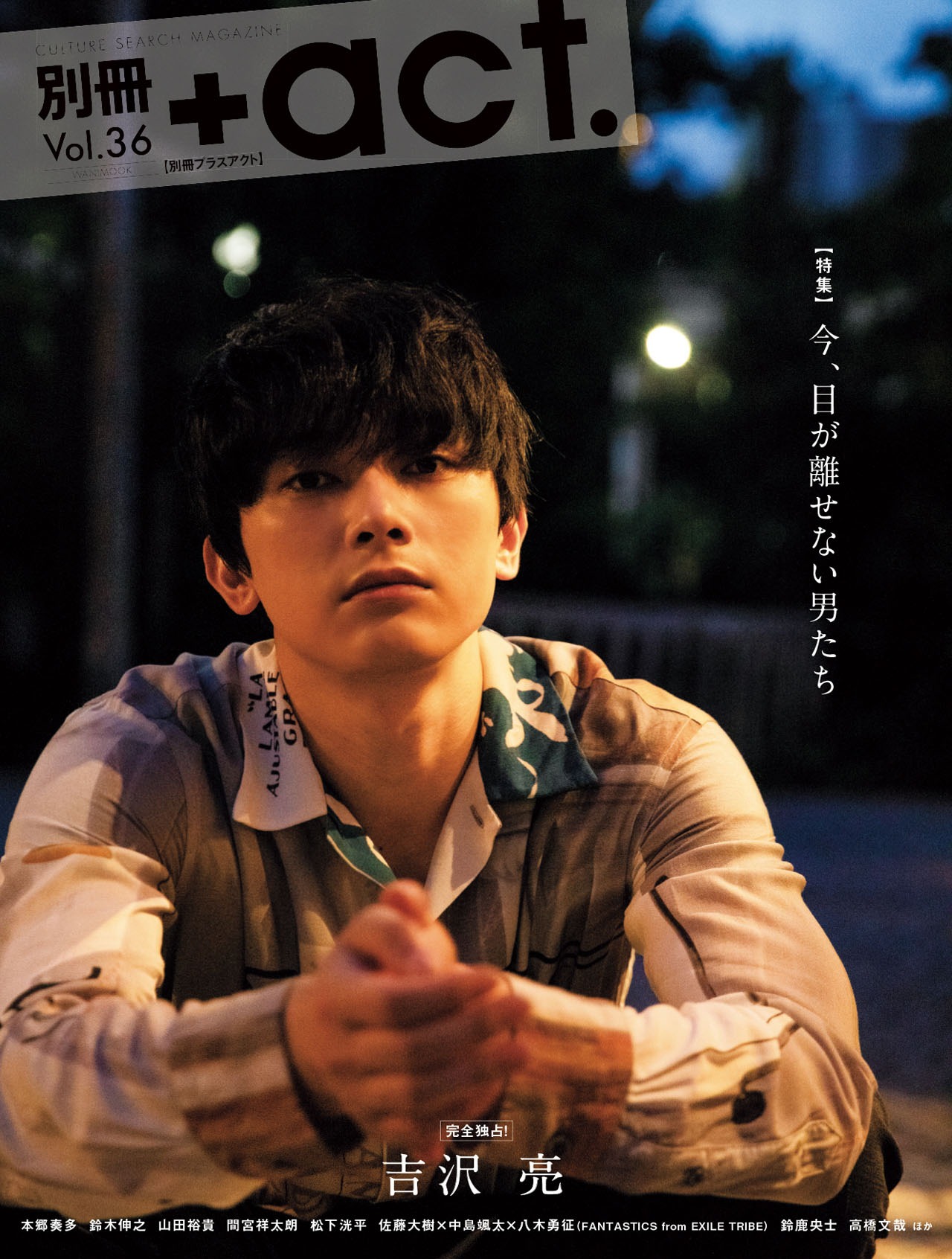 「別冊＋act.（プラスアクト）Vol.36」表紙