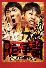 DVD「NON STYLE LIVE Re:争論～リソウロン～」ポストカード