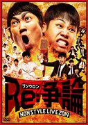 DVD「NON STYLE LIVE Re:争論～リソウロン～」通常版ジャケット
