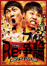 DVD「NON STYLE LIVE Re:争論～リソウロン～」通常版ジャケット