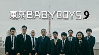 「東京 BABY BOYS 9」代表カット (c)テレビ朝日
