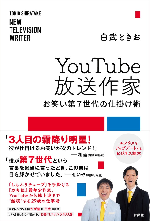 「YouTube放送作家 お笑い第7世代の仕掛け術」表紙