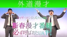 レイザーラモン「外道漫才」より。