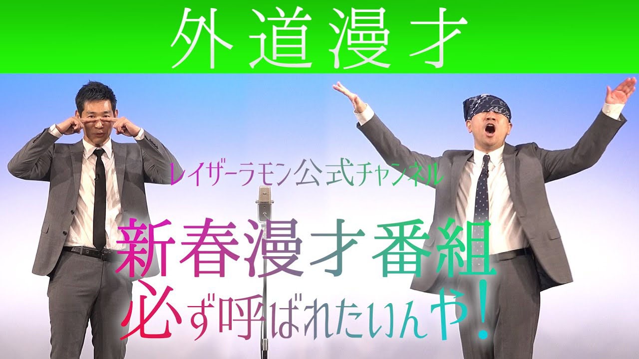 レイザーラモン「外道漫才」より。
