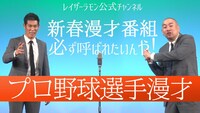 「プロ野球選手漫才」