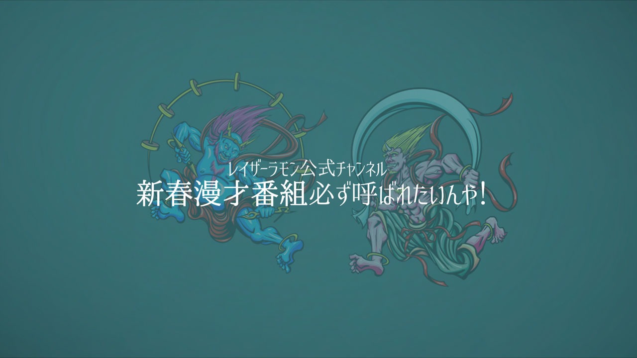 「新春漫才番組必ず呼ばれたいんや！」ヘッダ画像
