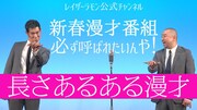 「長さあるある漫才」
