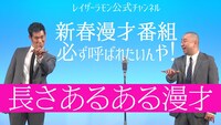 「長さあるある漫才」