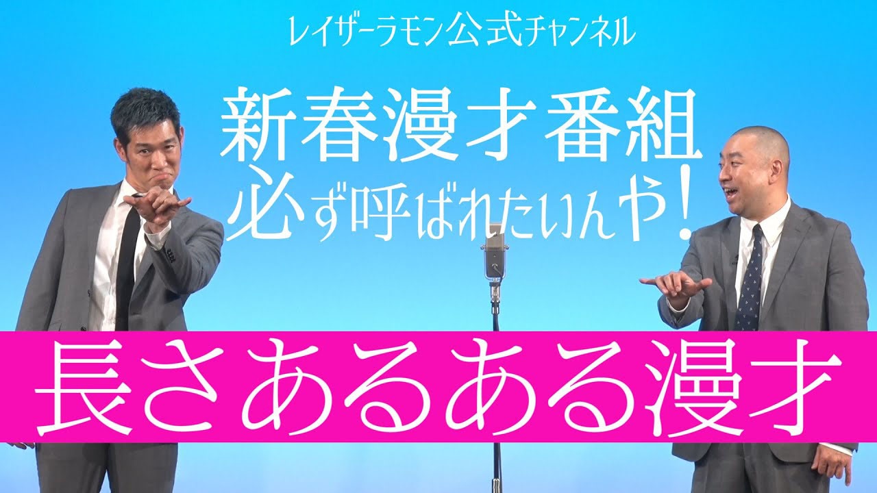「長さあるある漫才」