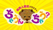 「関西人認定バラエティー『ちゃうんちゃう?』」ロゴ (c)NHK