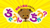 「関西人認定バラエティー『ちゃうんちゃう？』」ロゴ (c)NHK