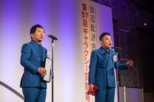 爆笑問題 (c)第57回ギャラクシー賞贈賞式（主催：放送批評懇談会）