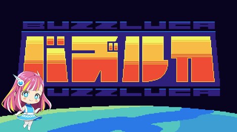 「バズルカ」イメージ