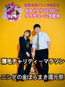 ラランド・ニシダが生配信でLINE ID公開、気に入ったファンには自腹で賞金