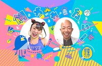 「芸能人飼育バラエティ 視聴者様に飼われたい！」ロゴ