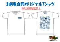 3劇場合同オリジナルTシャツ