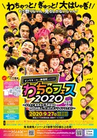 「マンゲキ×∞×神保町presents わちゃフェス2020～よしもと東西若手3劇場の10時間ぶっとおしオンラインフェス！～」チラシ