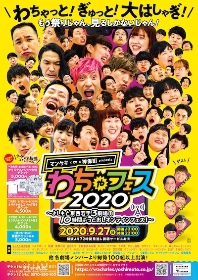 「マンゲキ×∞×神保町presents わちゃフェス2020～よしもと東西若手3劇場の10時間ぶっとおしオンラインフェス！～」チラシ