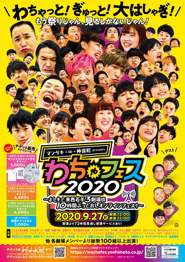 「マンゲキ×∞×神保町presents わちゃフェス2020～よしもと東西若手3劇場の10時間ぶっとおしオンラインフェス！～」チラシ