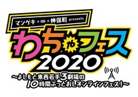 「マンゲキ×∞×神保町presents わちゃフェス2020～よしもと東西若手3劇場の10時間ぶっとおしオンラインフェス！～ロゴ
