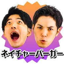 ネイチャーバーガー