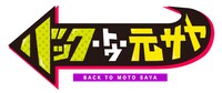 コウテイが出演する「バック・トゥ・元サヤ」ロゴ。(c)ABCテレビ