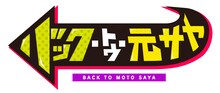コウテイが出演する「バック・トゥ・元サヤ」ロゴ。(c)ABCテレビ