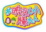見取り図が出演する「#映えしか勝たん」ロゴ。 (c)ABCテレビ