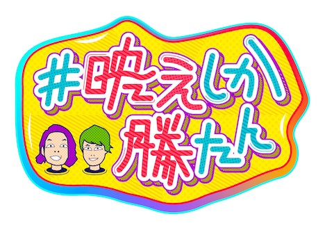 見取り図が出演する「#映えしか勝たん」ロゴ。 (c)ABCテレビ