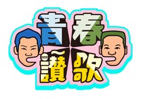 ミルクボーイが出演する「青春讃歌」ロゴ。(c)ABCテレビ