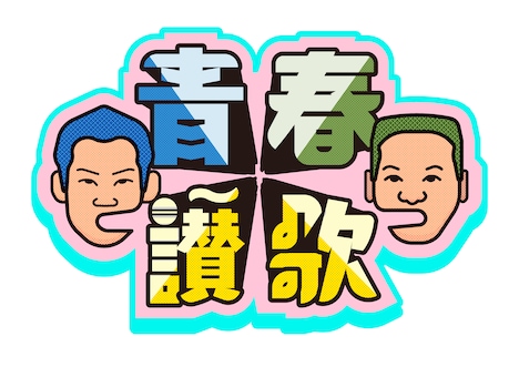 ミルクボーイが出演する「青春讃歌」ロゴ。(c)ABCテレビ