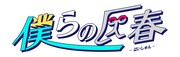 アインシュタインが出演する「僕らの灰春」ロゴ。(c)ABCテレビ
