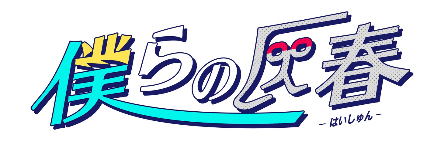 アインシュタインが出演する「僕らの灰春」ロゴ。(c)ABCテレビ