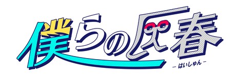 アインシュタインが出演する「僕らの灰春」ロゴ。(c)ABCテレビ