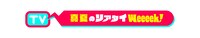 「真夏のリアタイweeeek！」ロゴ (c)ABCテレビ