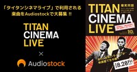 「タイタンシネマライブ コラボ楽曲募集コンテスト」