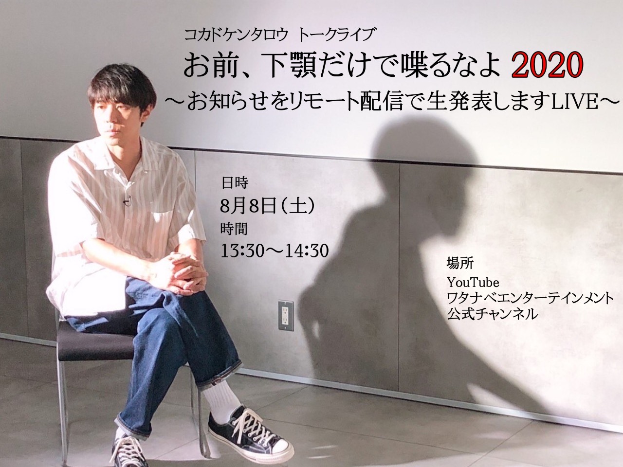 「お前、下顎だけで喋るなよ2020 ～お知らせをリモート配信で生発表しますLIVE～」告知ビジュアル