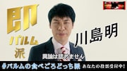 森永乳業によるアイス「PARM(パルム)」の「即パルムvs熟パルム」対決ムービーに出演する麒麟・川島。