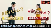 「PARM(パルム)」の「即パルムvs熟パルム」対決ムービーのワンシーン。