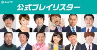 「RecTV」に“公式プレイリスター”として参加する芸人たち。