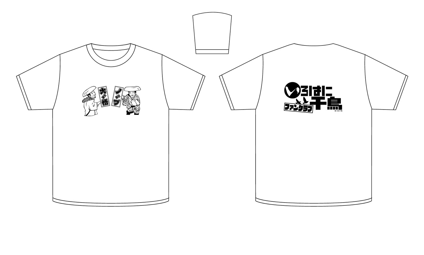 「いろはに千鳥」Tシャツ