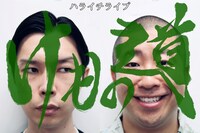 「ハライチライブ『けもの道』」イメージ