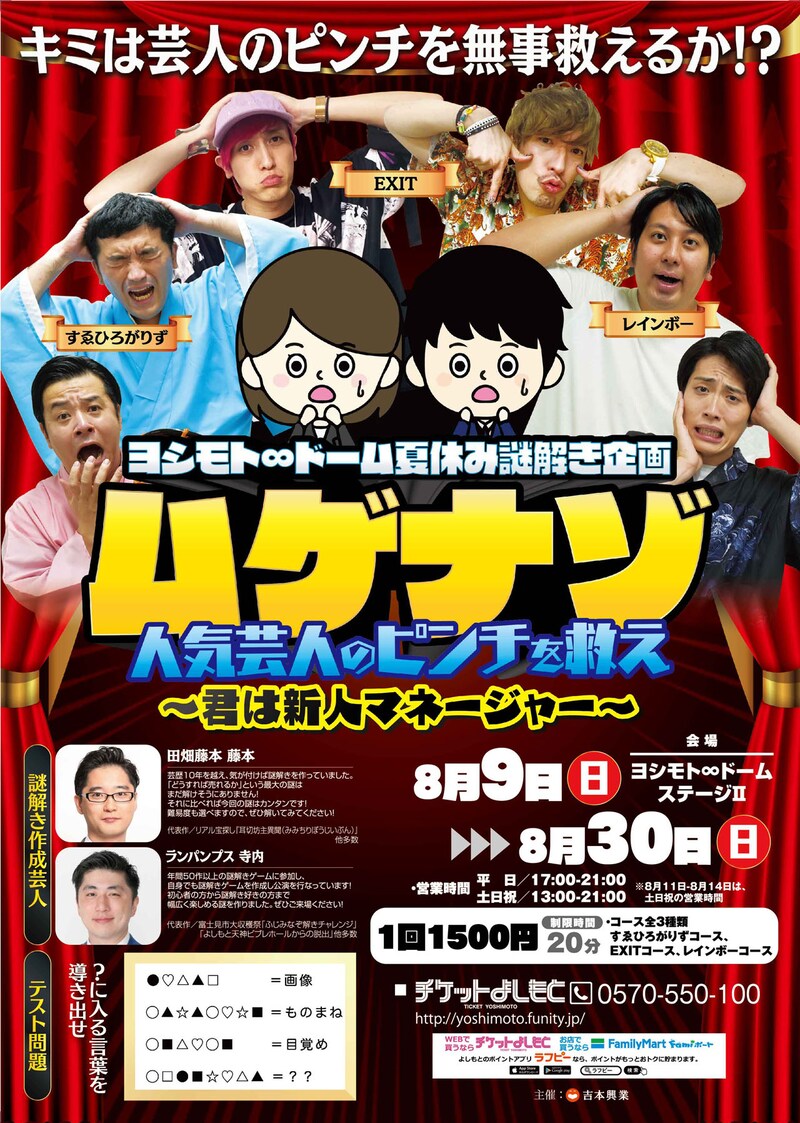 「ヨシモト∞ドーム夏休み謎解き企画 ムゲナゾ 人気芸人のピンチを救え～君は新人マネージャー～」チラシ